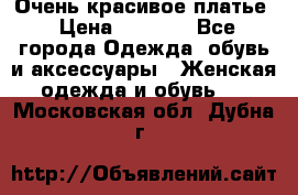 Очень красивое платье › Цена ­ 7 000 - Все города Одежда, обувь и аксессуары » Женская одежда и обувь   . Московская обл.,Дубна г.